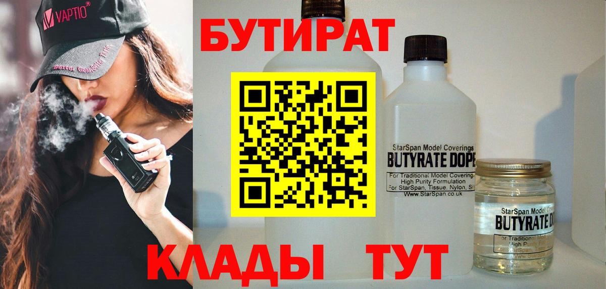 Бутират бутик  БУТИРАТ  Отрадный  Вход с VPN 