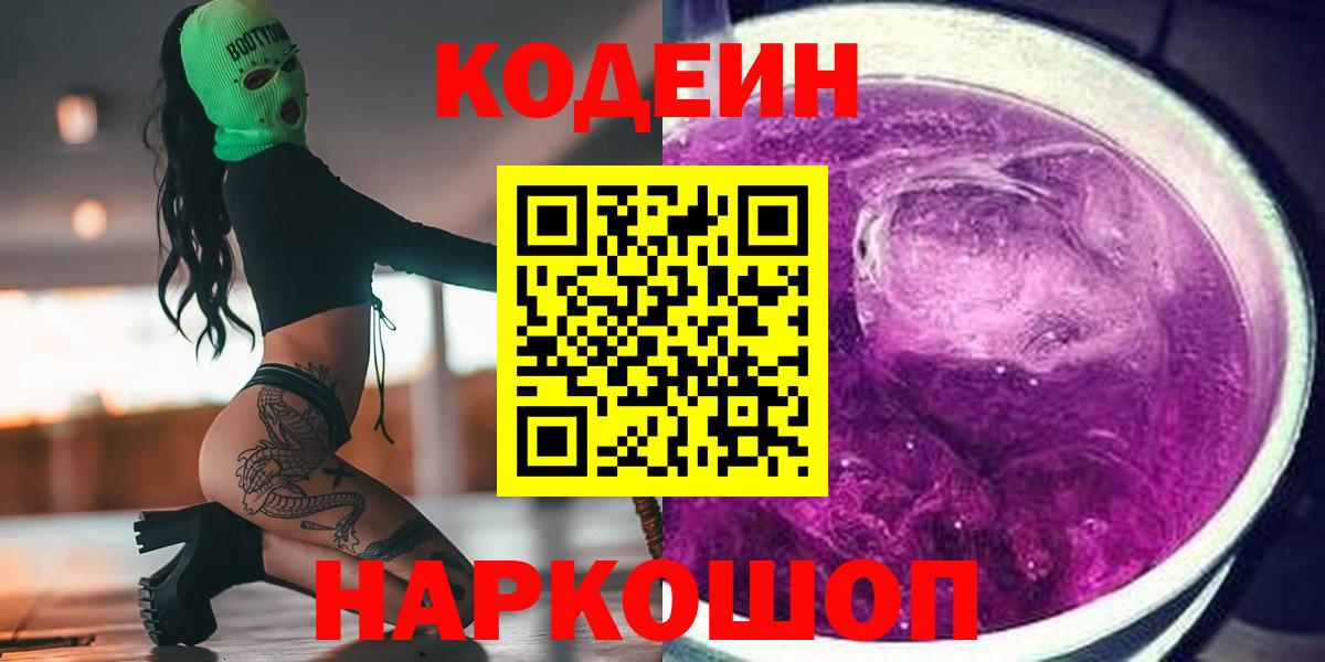 Кодеин Purple Drank Отрадный